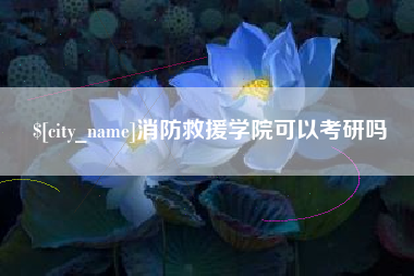 万宁消防救援学院可以考研吗