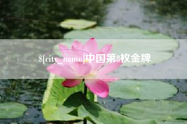 万宁中国第8枚金牌