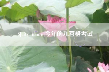万宁今年的九宫格考试