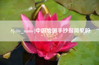 万宁中国地图手抄报简单的