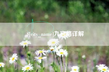 万宁九宫格详解