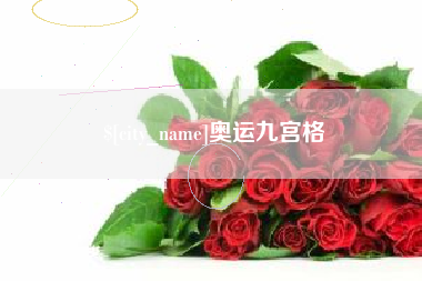 万宁奥运九宫格