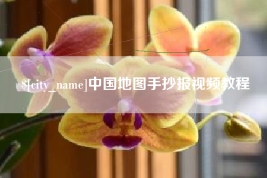 万宁中国地图手抄报视频教程