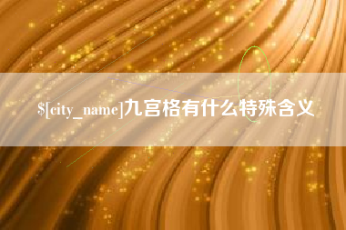 万宁九宫格有什么特殊含义