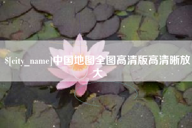 万宁中国地图全图高清版高清晰放大