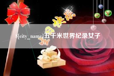 万宁五千米世界纪录女子