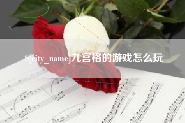 万宁九宫格的游戏怎么玩
