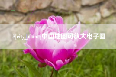 万宁中国地图可放大电子图
