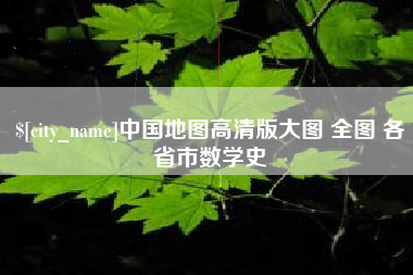 万宁中国地图高清版大图 全图 各省市数学史