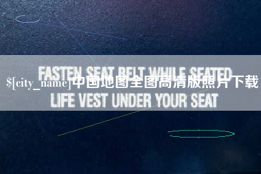 万宁中国地图全图高清版照片下载