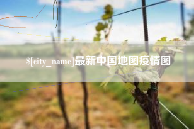 万宁最新中国地图疫情图