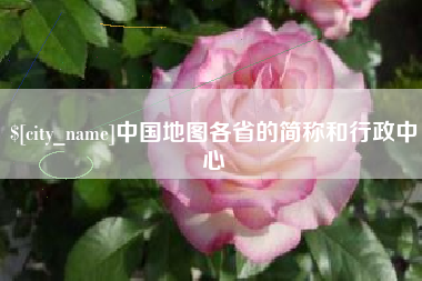 万宁中国地图各省的简称和行政中心