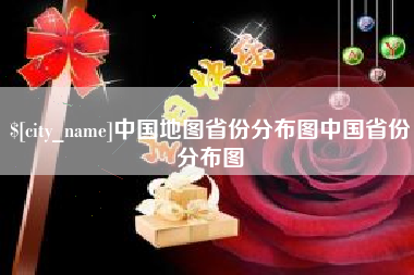 万宁中国地图省份分布图中国省份分布图