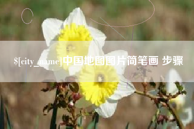 万宁中国地图图片简笔画 步骤