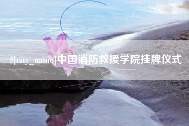 万宁中国消防救援学院挂牌仪式