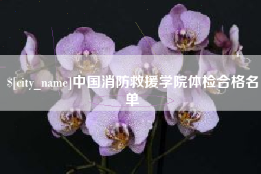 万宁中国消防救援学院体检合格名单