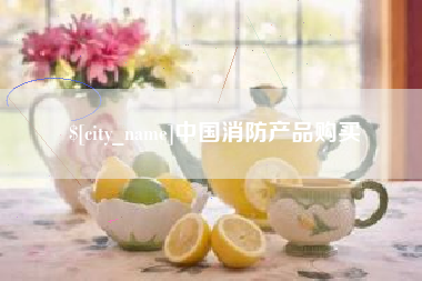万宁中国消防产品购买