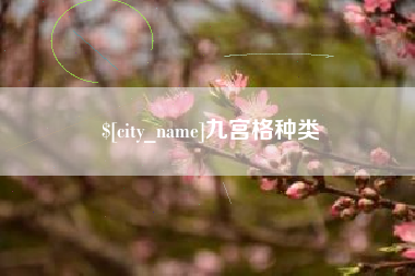 万宁九宫格种类