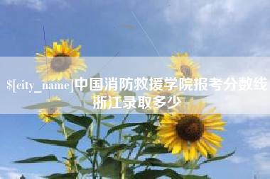 万宁中国消防救援学院报考分数线浙江录取多少