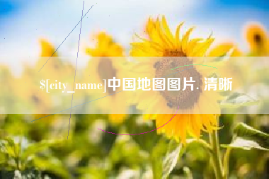 万宁中国地图图片. 清晰