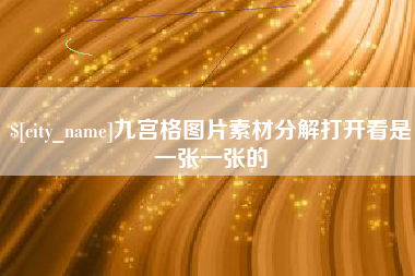 万宁九宫格图片素材分解打开看是一张一张的