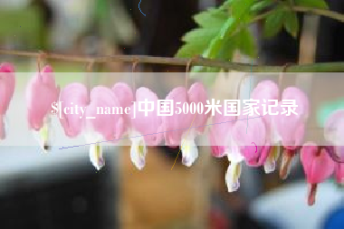 万宁中国5000米国家记录