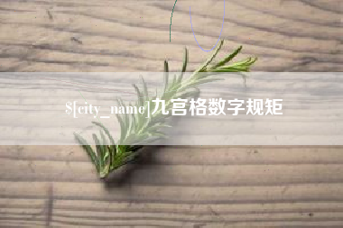 万宁九宫格数字规矩