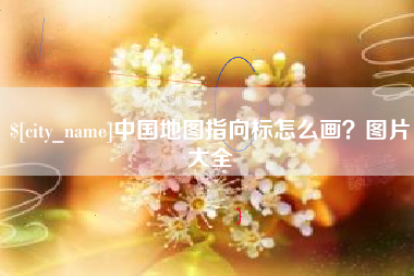万宁中国地图指向标怎么画？图片大全
