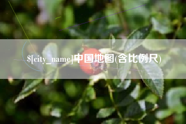 万宁中国地图(含比例尺)