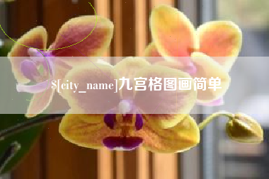 万宁九宫格图画简单