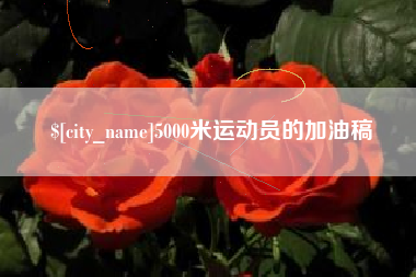 万宁5000米运动员的加油稿