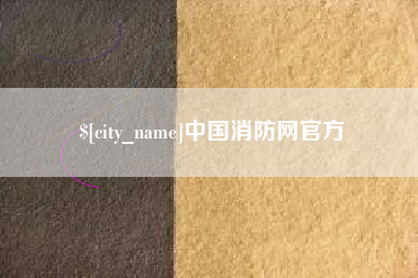 万宁中国消防网官方