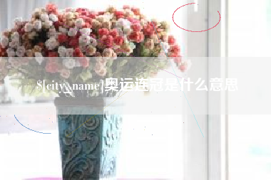 万宁奥运连冠是什么意思