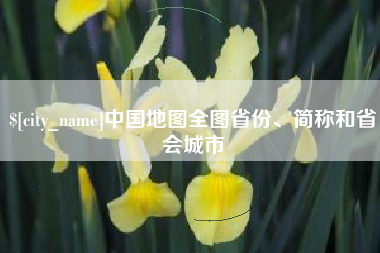 万宁中国地图全图省份、简称和省会城市