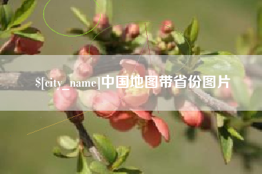 万宁中国地图带省份图片
