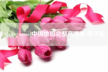 万宁中国地图完整高清版 电子版