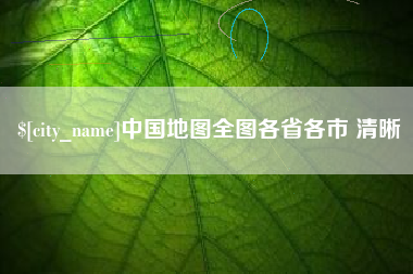 万宁中国地图全图各省各市 清晰