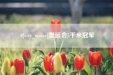 万宁奥运会5千米冠军
