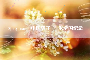 万宁中国男子5000米全国纪录