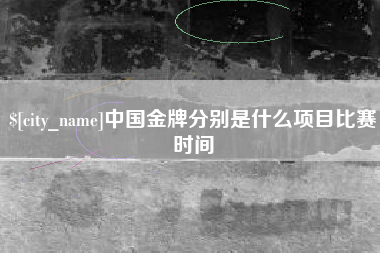 万宁中国金牌分别是什么项目比赛时间