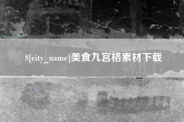 万宁美食九宫格素材下载