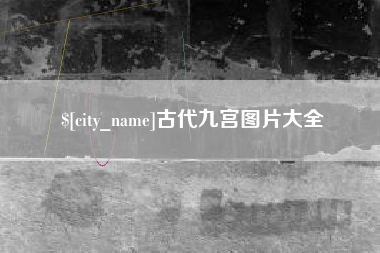 万宁古代九宫图片大全