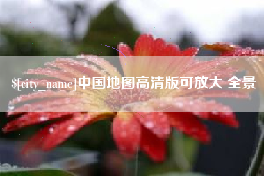 万宁中国地图高清版可放大 全景