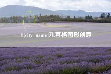 万宁九宫格图形创意