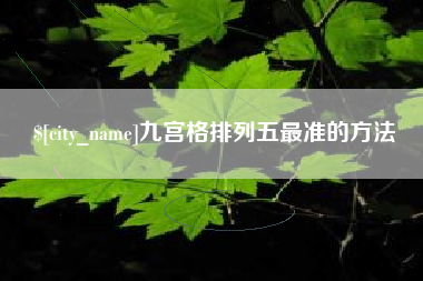 万宁九宫格排列五最准的方法