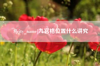 万宁九宫格位置什么讲究