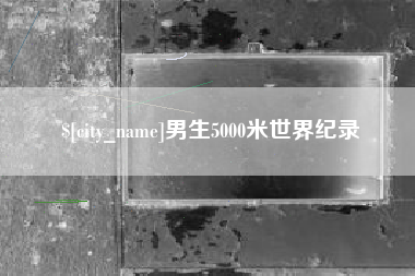 万宁男生5000米世界纪录