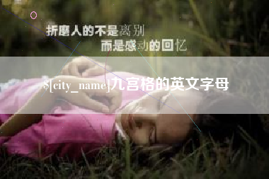 万宁九宫格的英文字母
