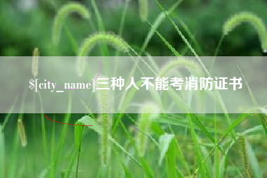 万宁三种人不能考消防证书